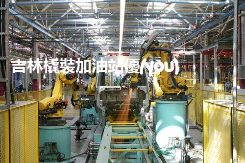 吉林橇裝加油站優(yōu)化：提升網站流量的必備秘訣？